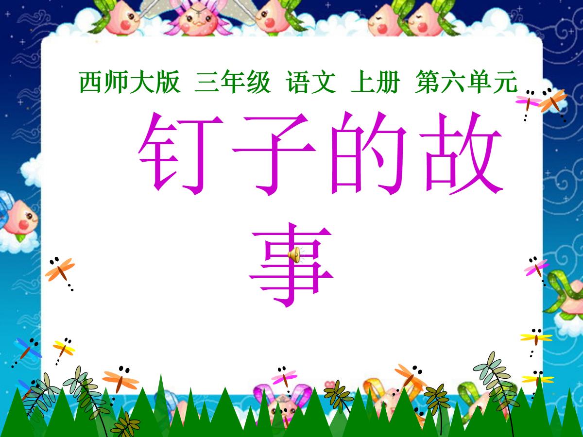 《钉子的故事》PPT课件