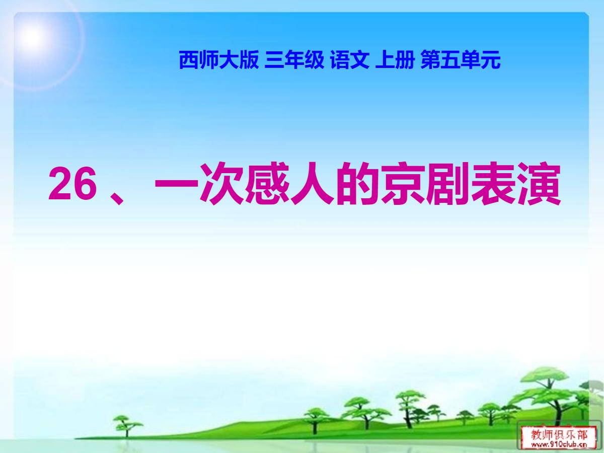 《一次感人的京剧表演》PPT课件3