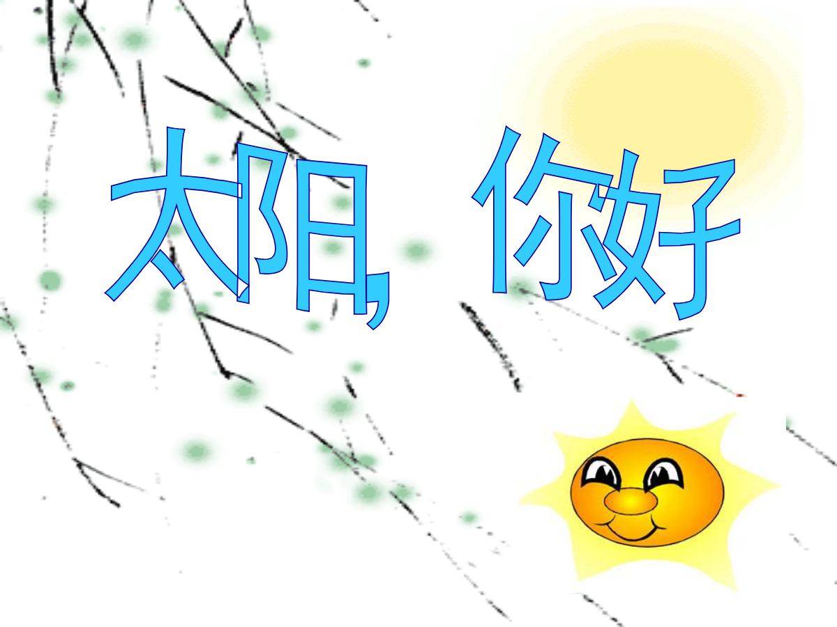 《太阳，你好》PPT课件3