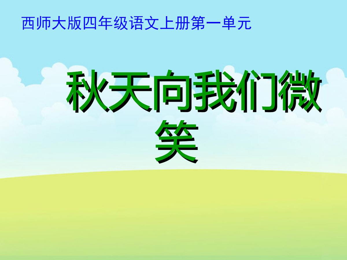 《秋天向我们微笑》PPT课件