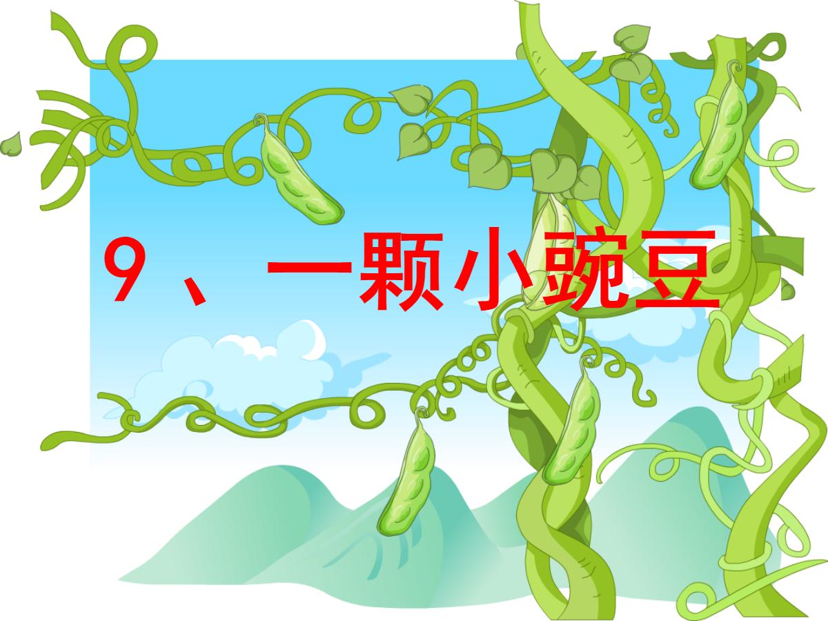 《一颗小豌豆》PPT课件