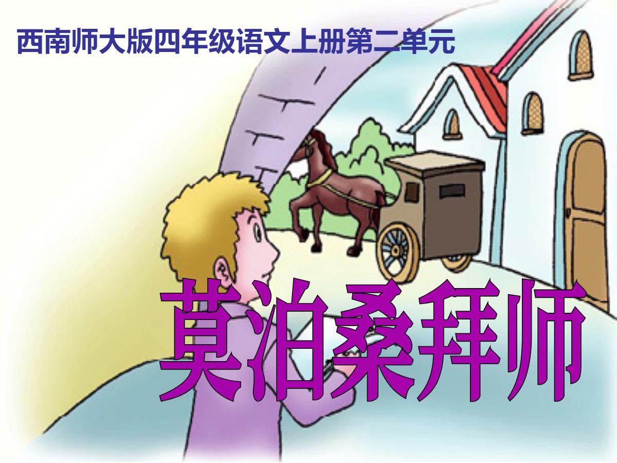 《莫泊桑拜师》PPT课件
