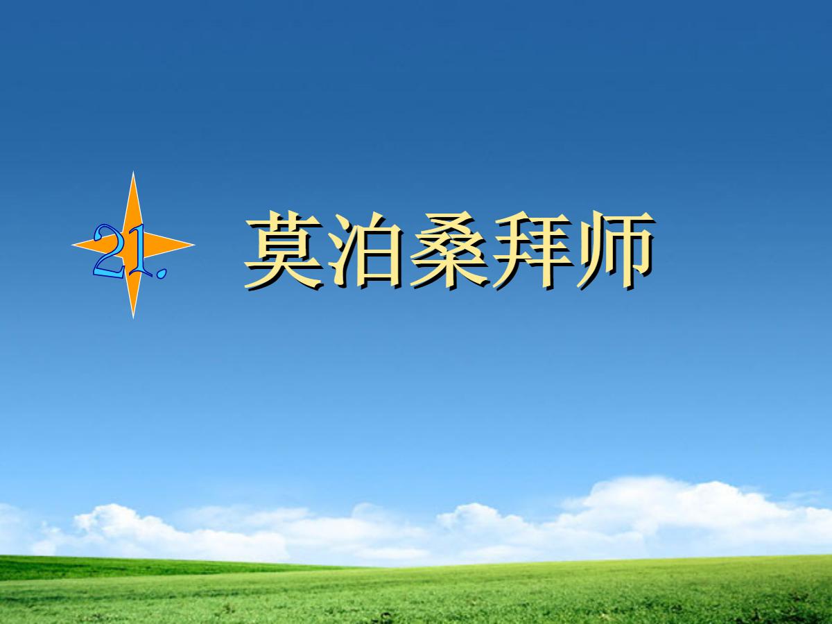 《莫泊桑拜师》PPT课件2