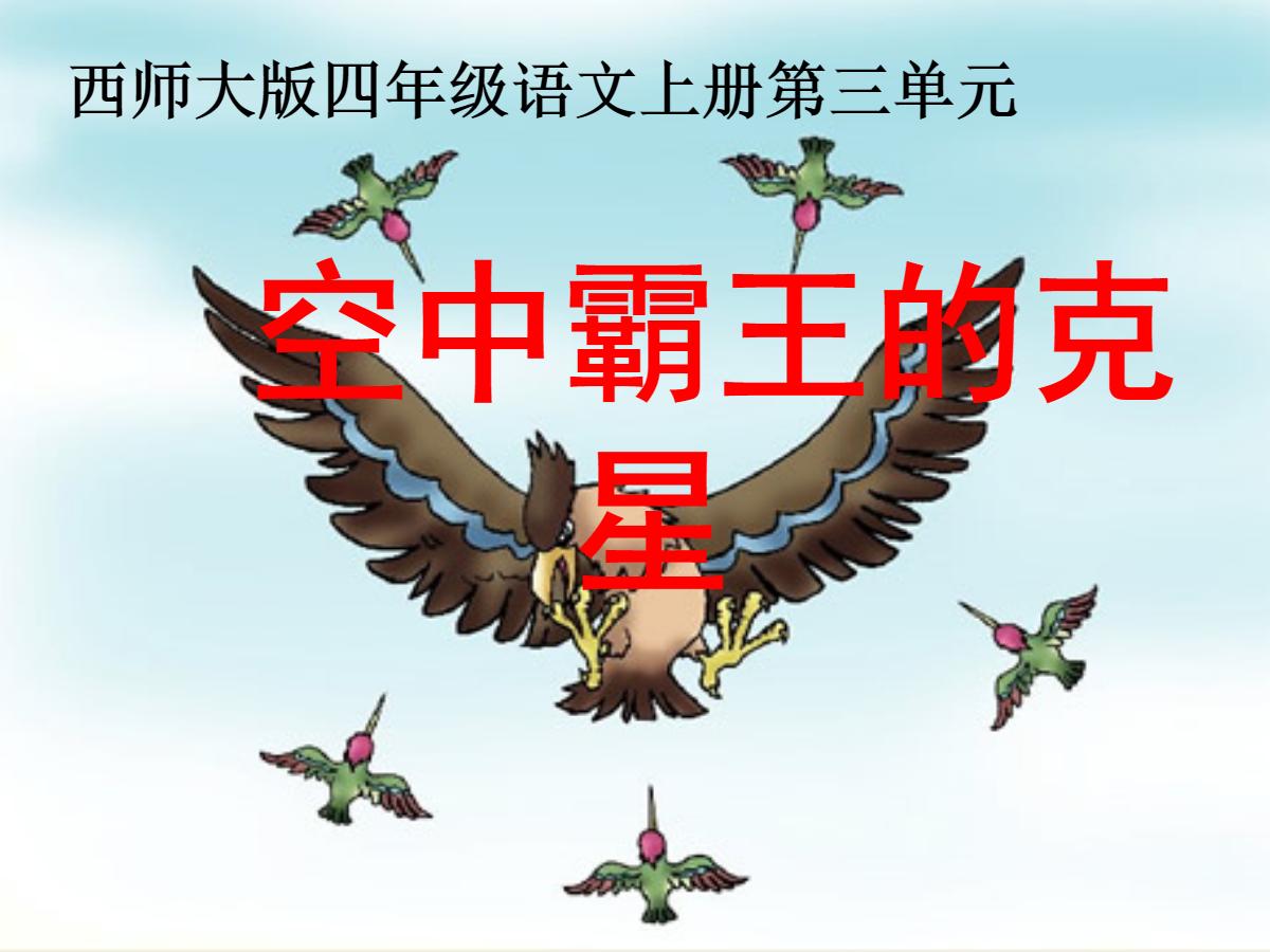 《“空中霸王”的克星》PPT课件