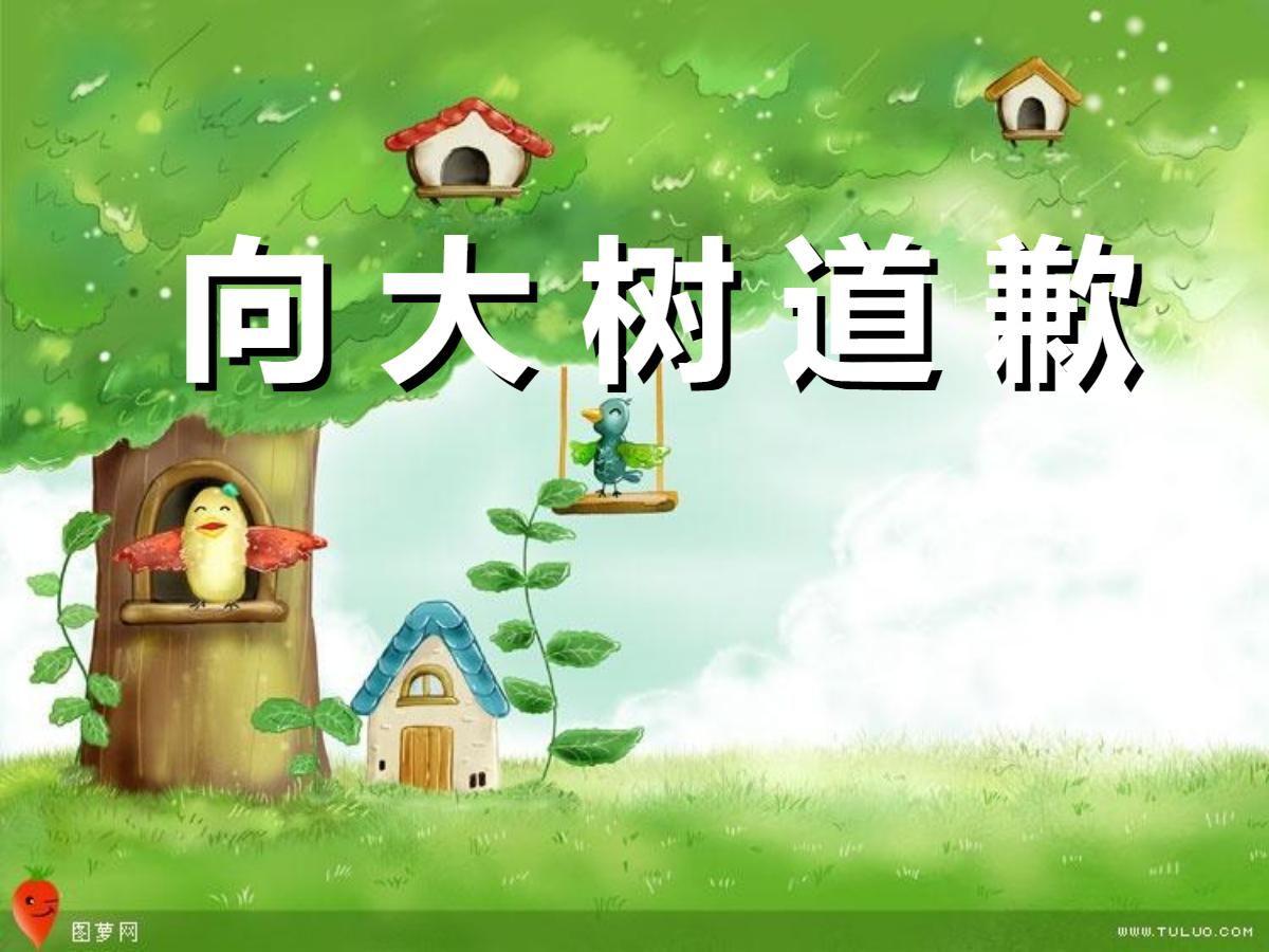《向大树道歉》PPT课件2