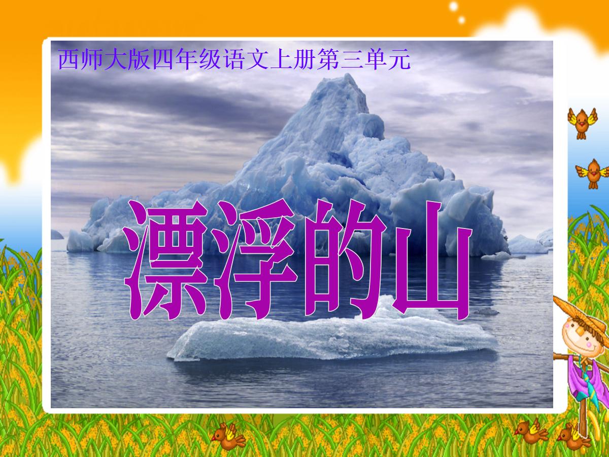 《漂浮的山》PPT课件