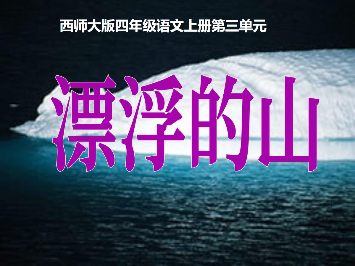 《漂浮的山》PPT课件2