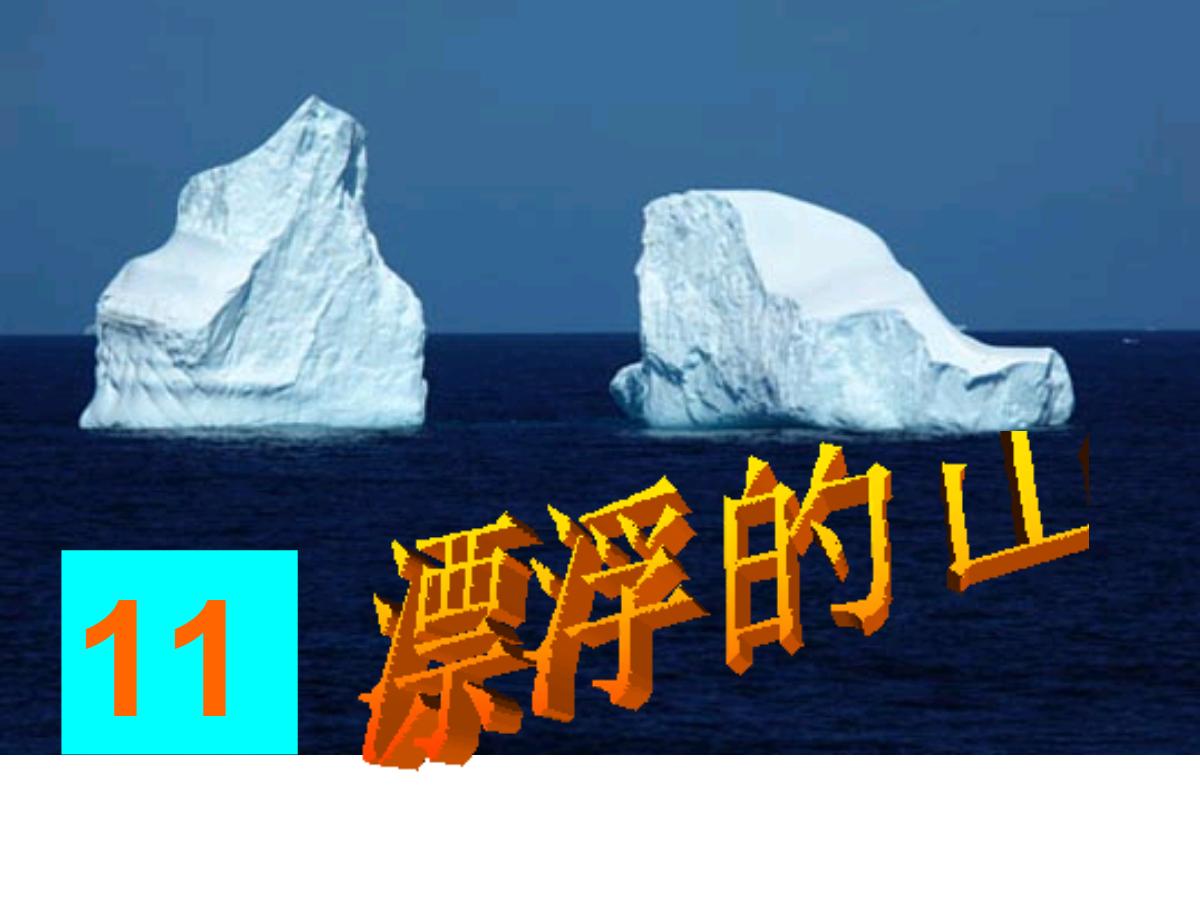 《漂浮的山》PPT课件3