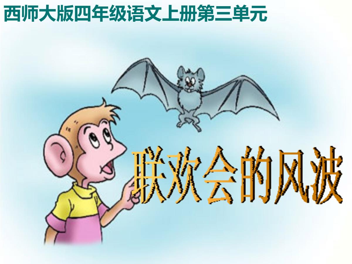 《联欢会的风波》PPT课件