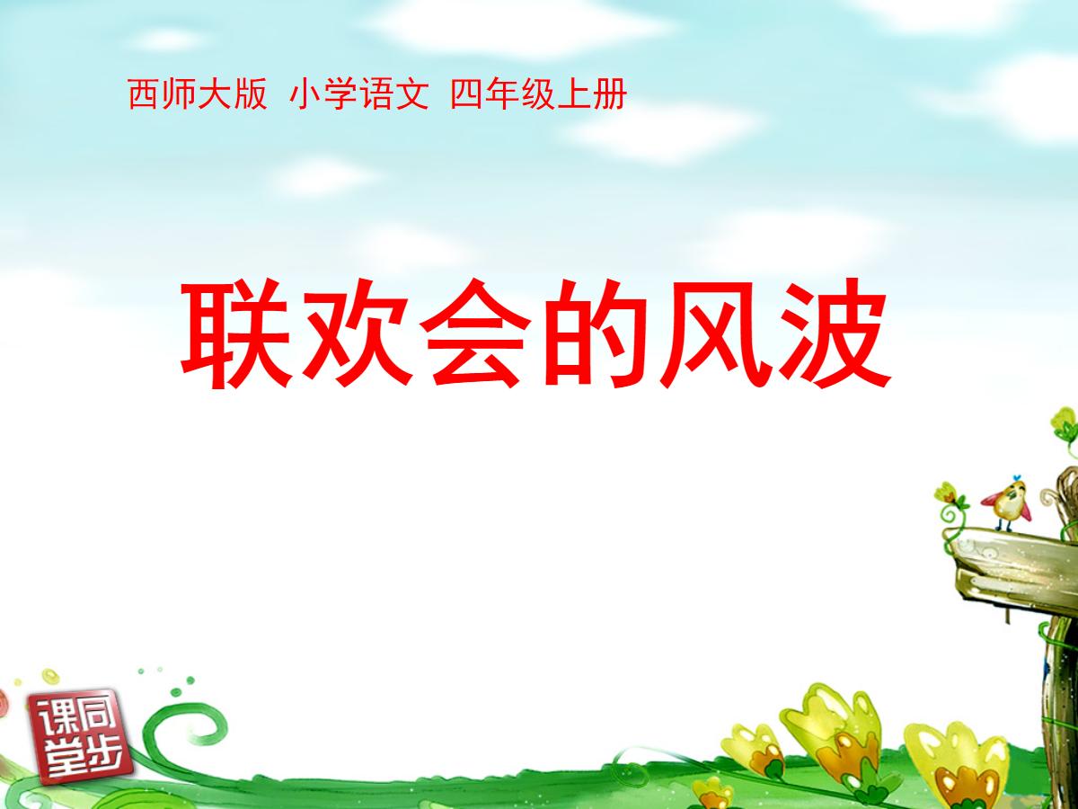 《联欢会的风波》PPT课件2