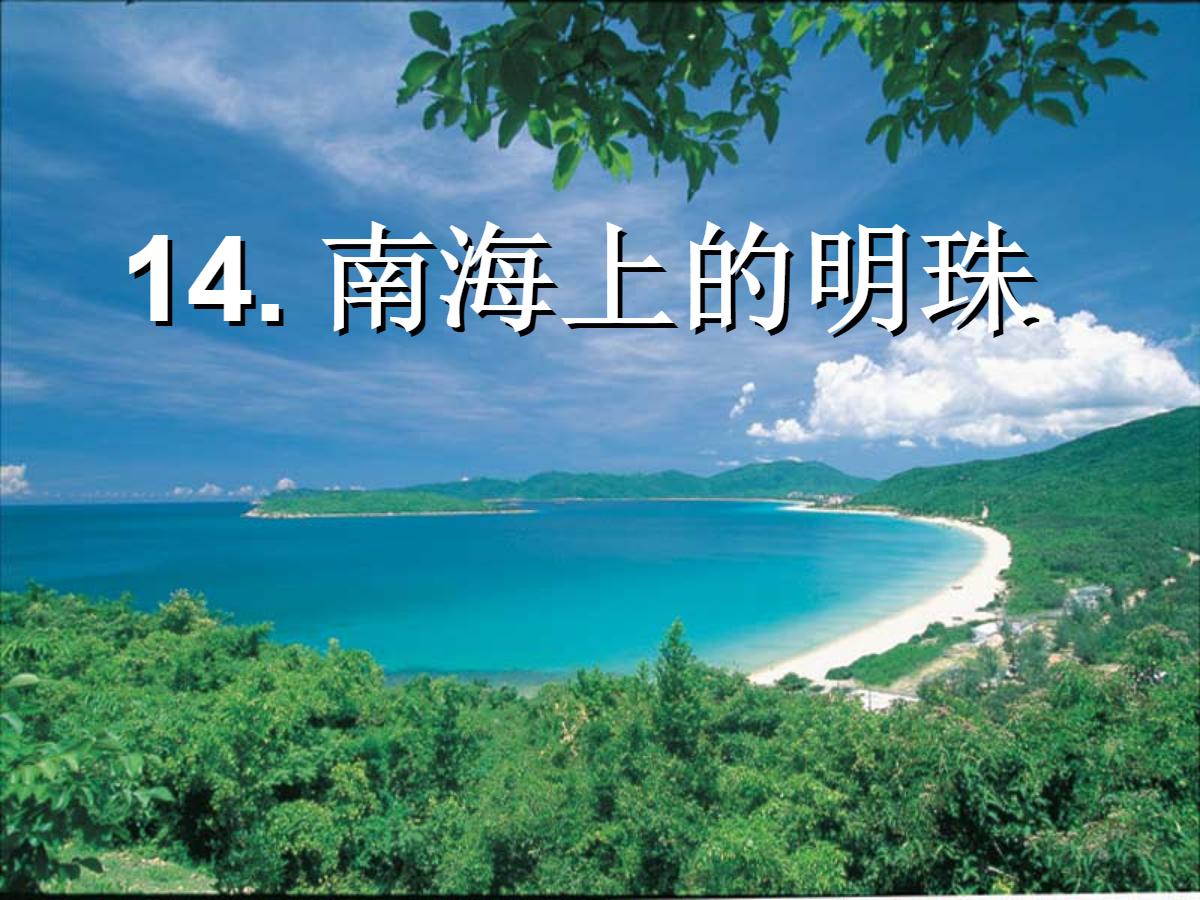 《南海上的明珠》PPT课件