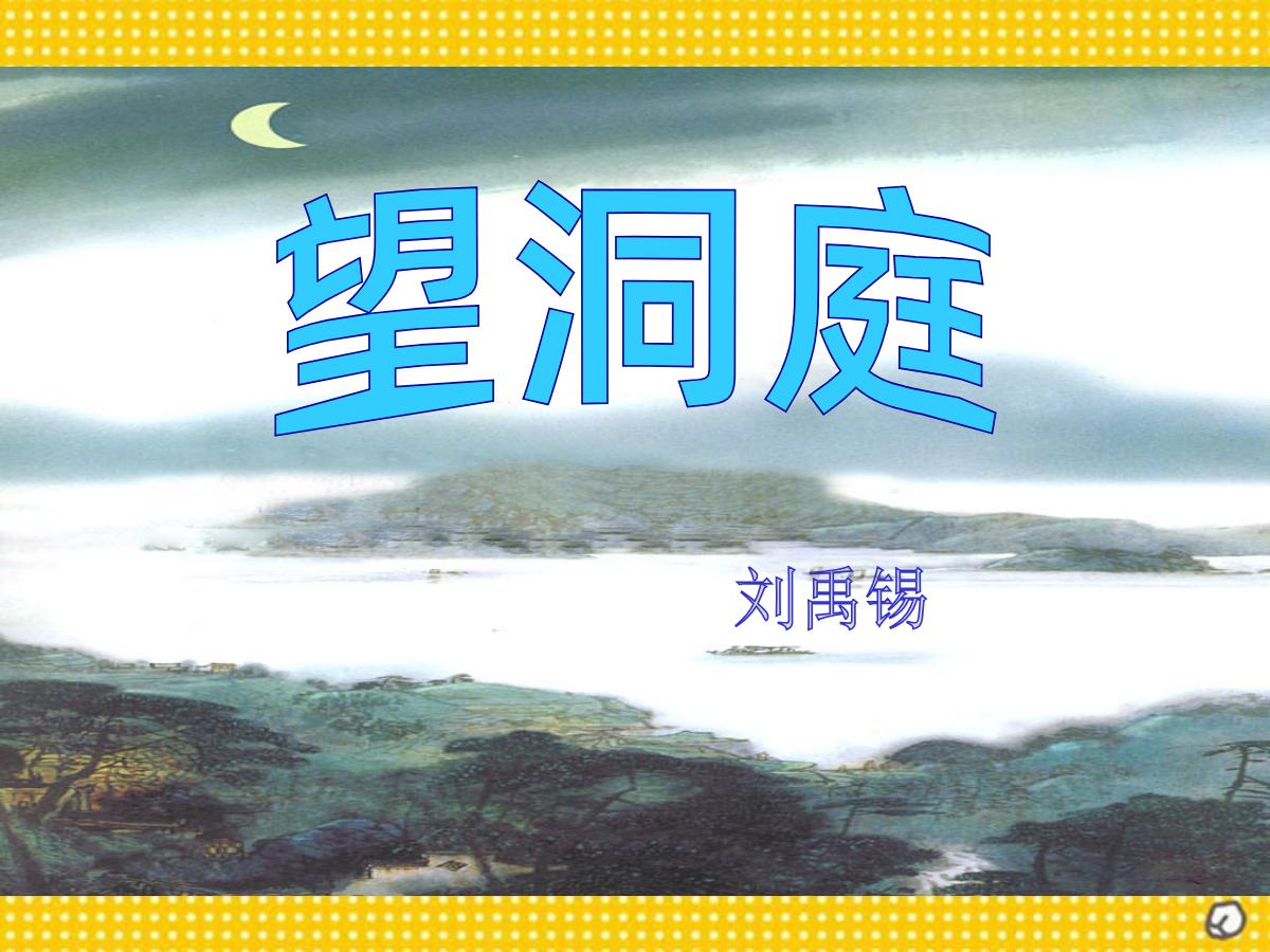 《望洞庭》PPT课件3