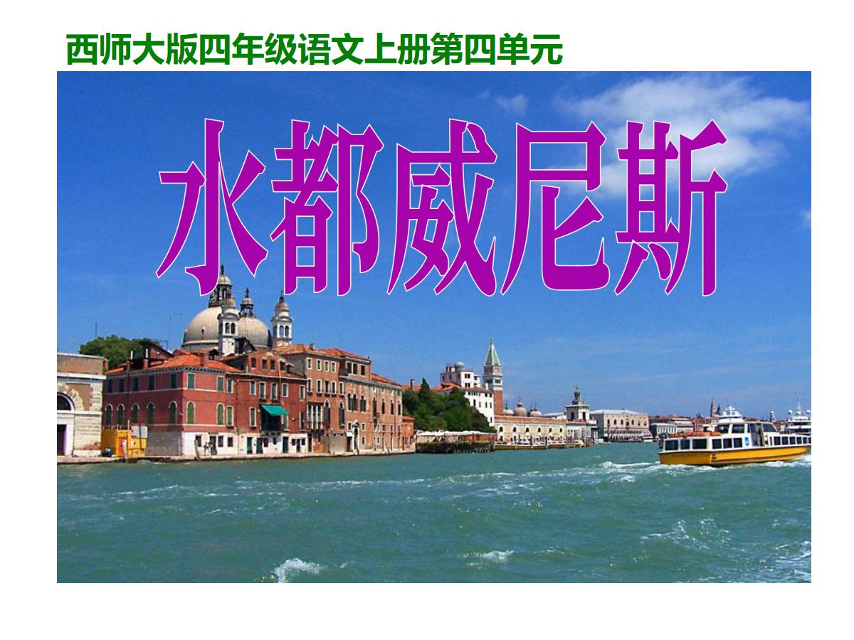 《水都威尼斯》PPT课件