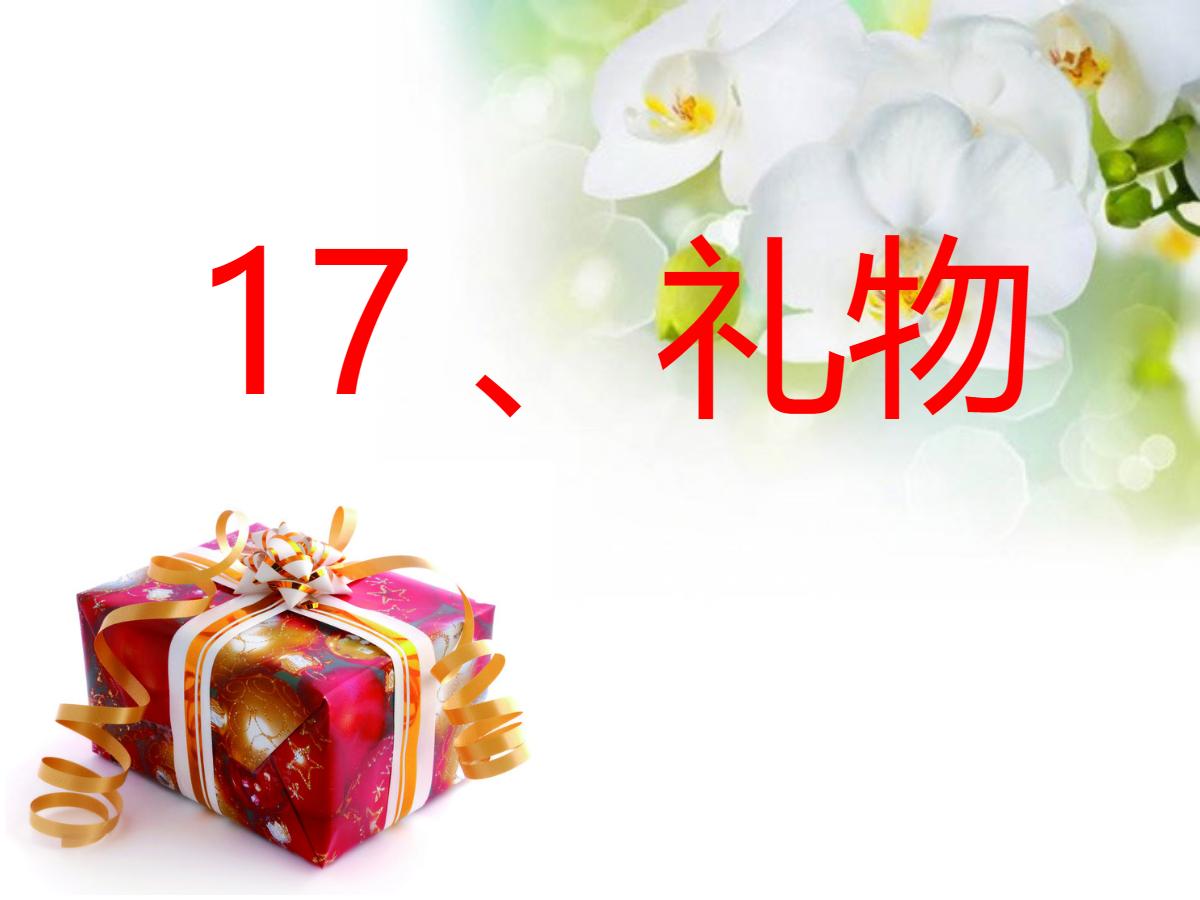 《礼物》PPT课件2