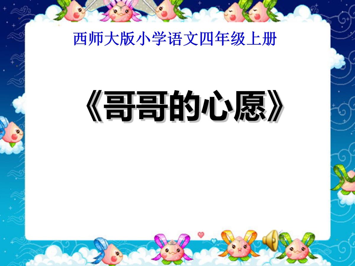 《哥哥的心愿》PPT课件3