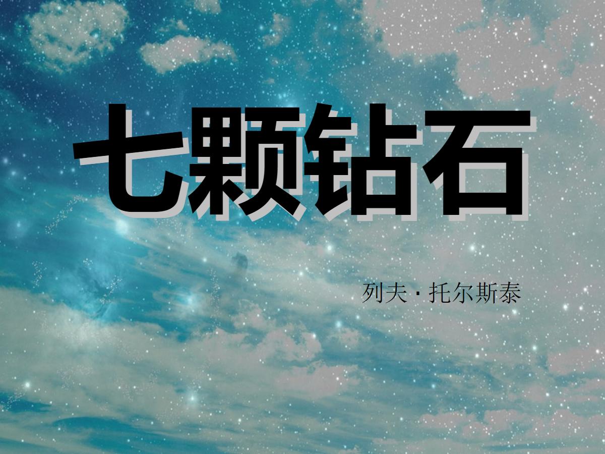 《七颗钻石》PPT课件4