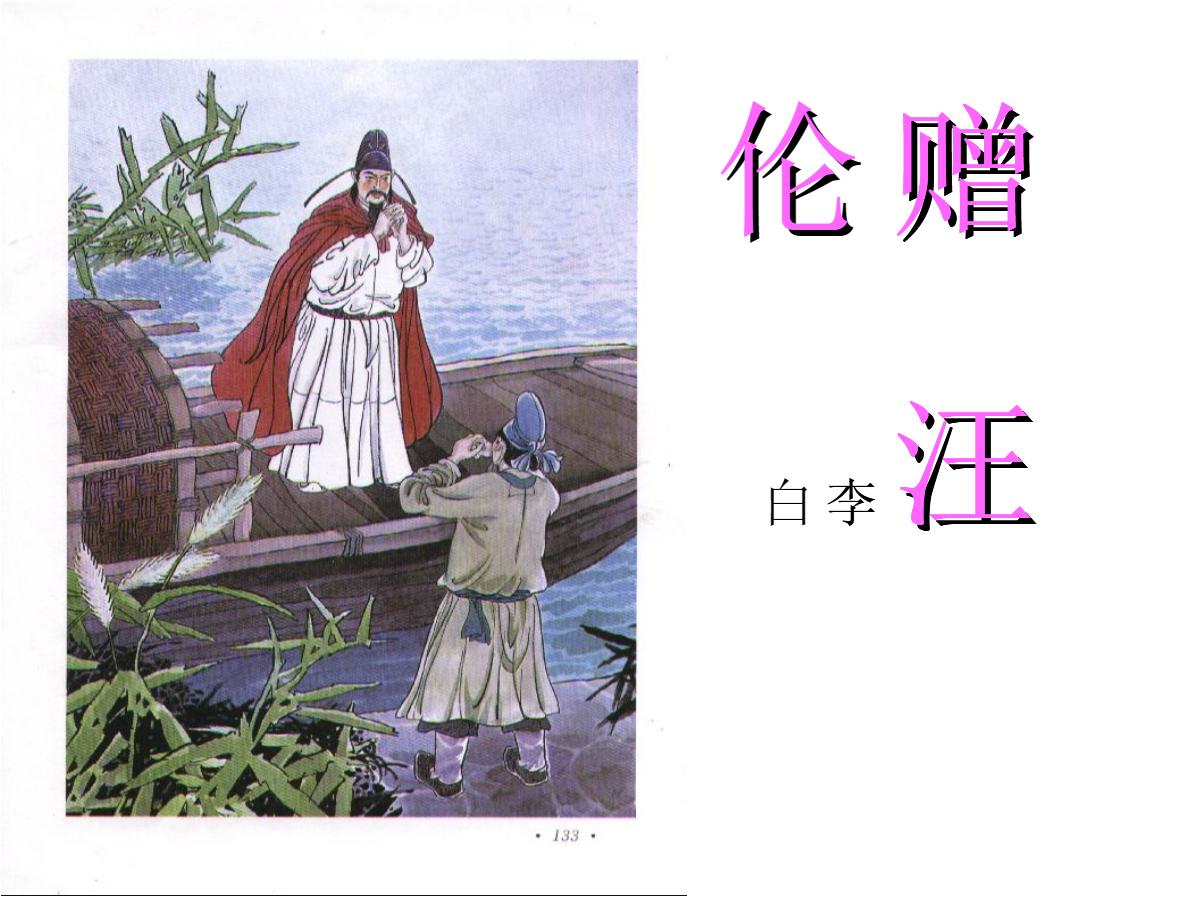 《赠汪伦》PPT课件
