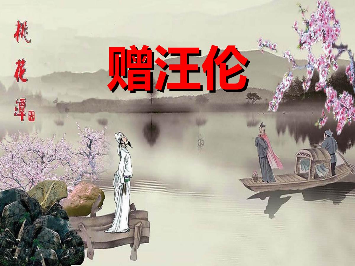 《赠汪伦》PPT课件3