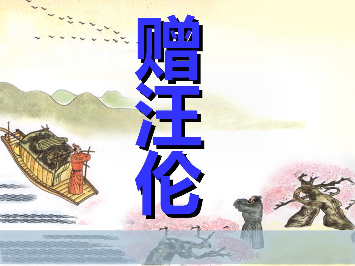 《赠汪伦》PPT课件4