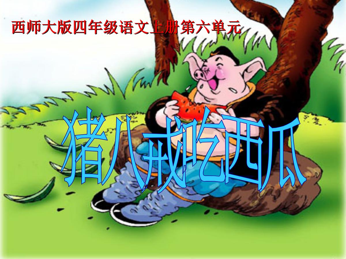 《猪八戒吃西瓜》PPT课件