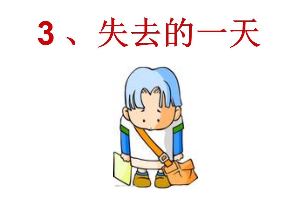 《失去的一天》PPT课件3