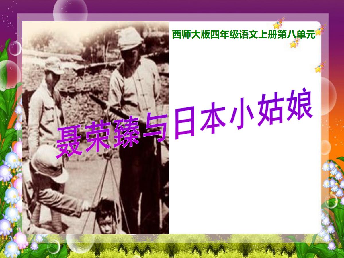 《聂荣臻与日本小姑娘》PPT课件