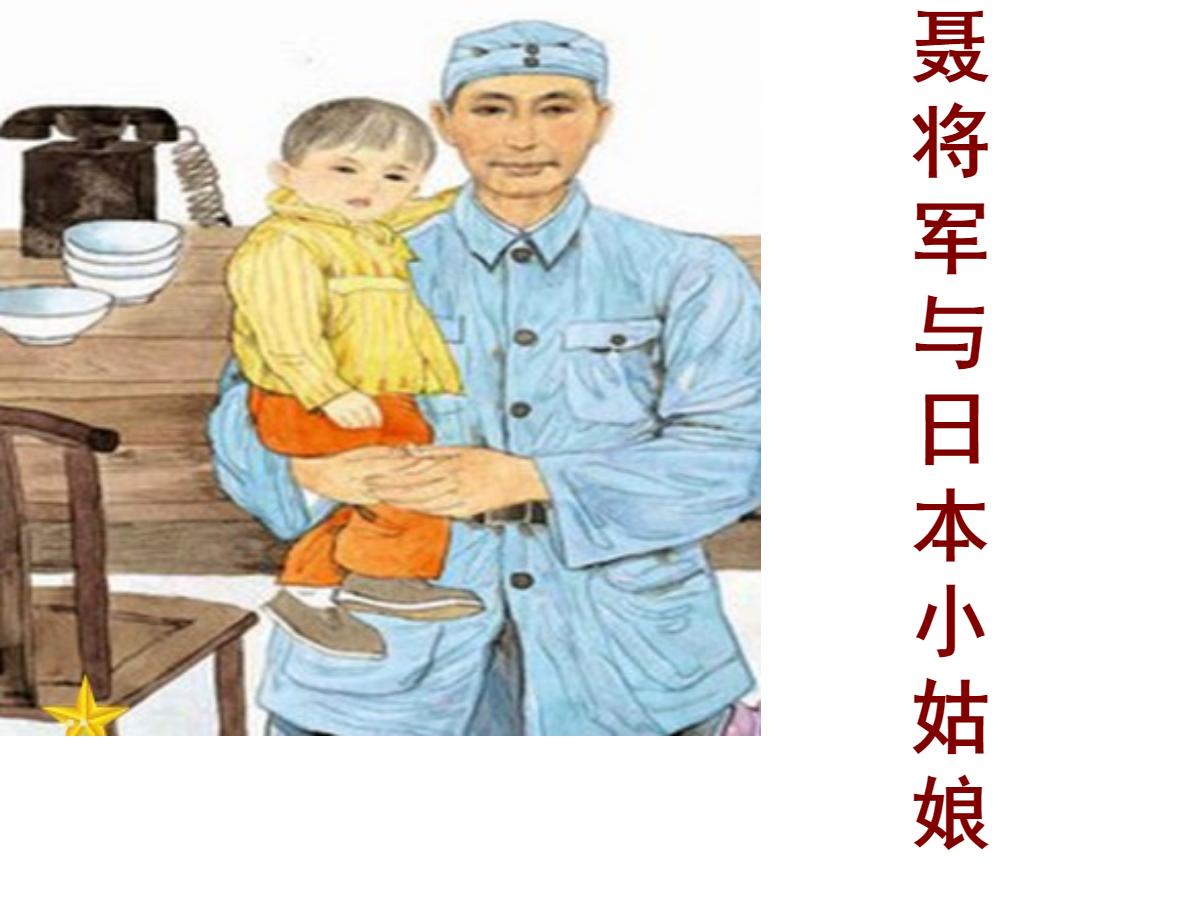 《聂荣臻与日本小姑娘》PPT课件2