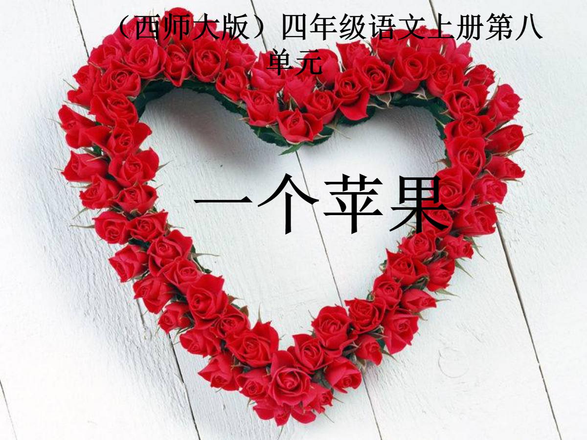《一个苹果》PPT课件3