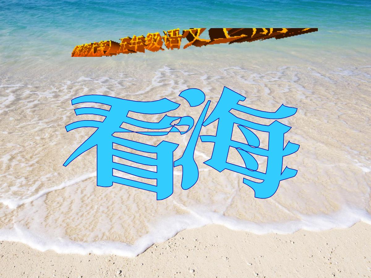 《看海》PPT课件