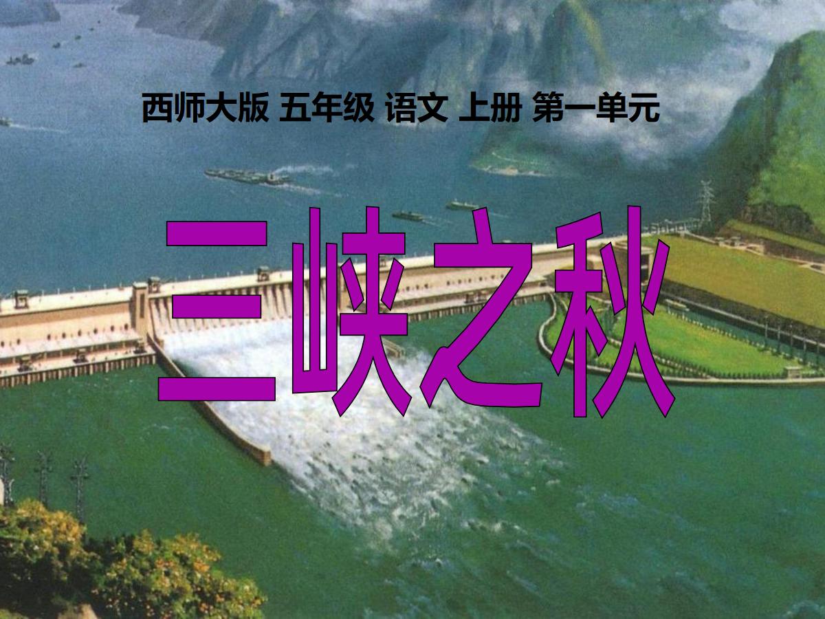 《三峡之秋》PPT课件3