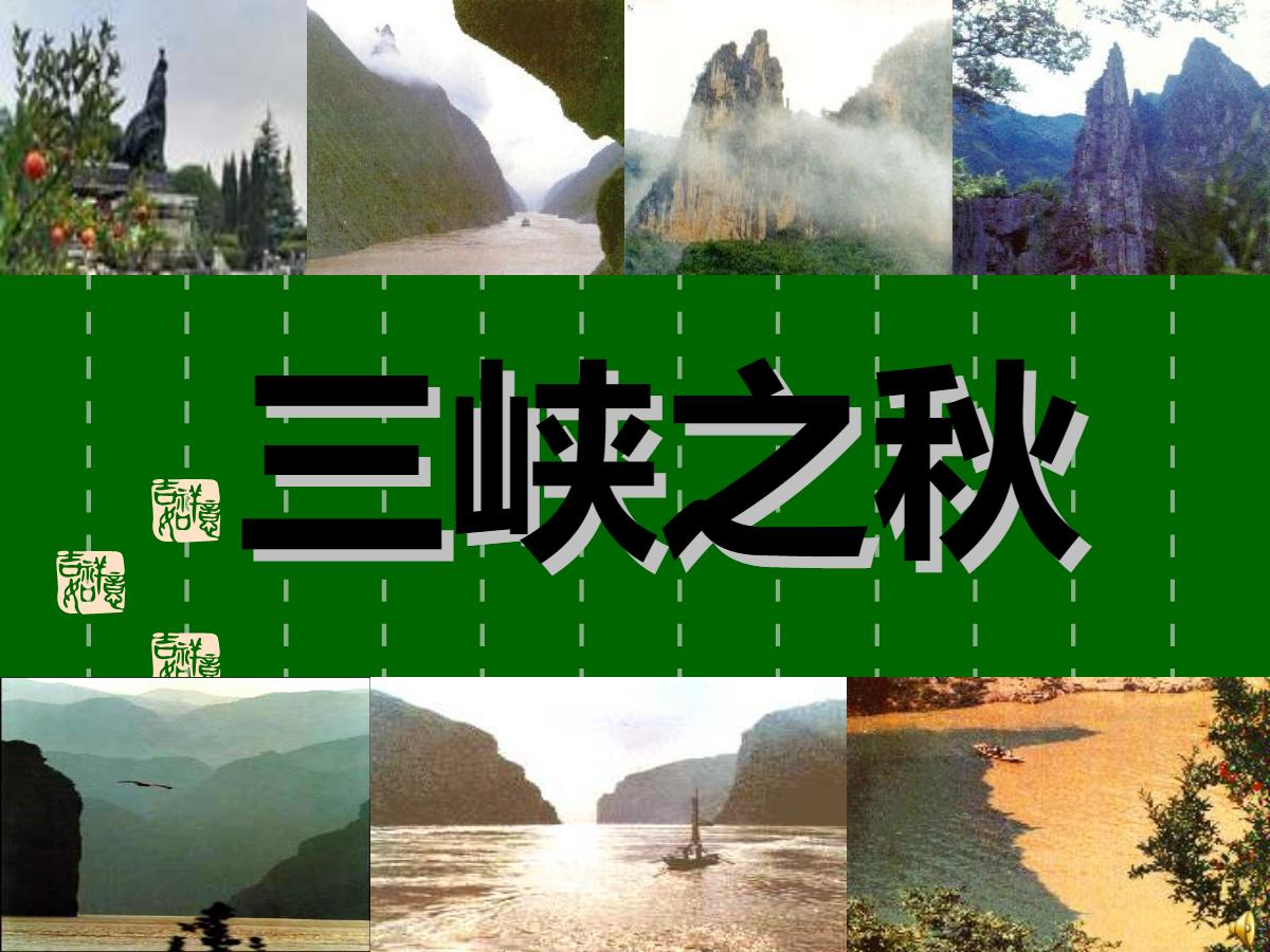 《三峡之秋》PPT课件4