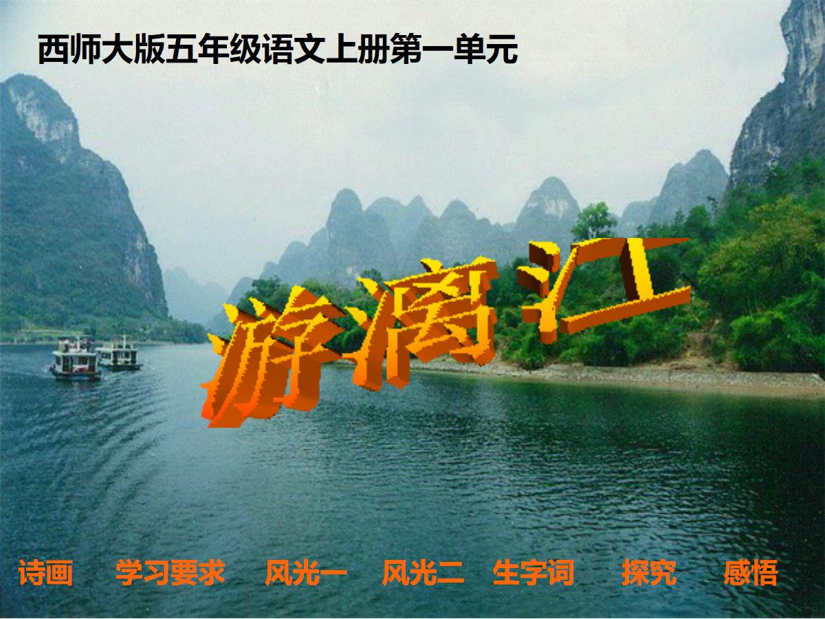 《游漓江》PPT课件
