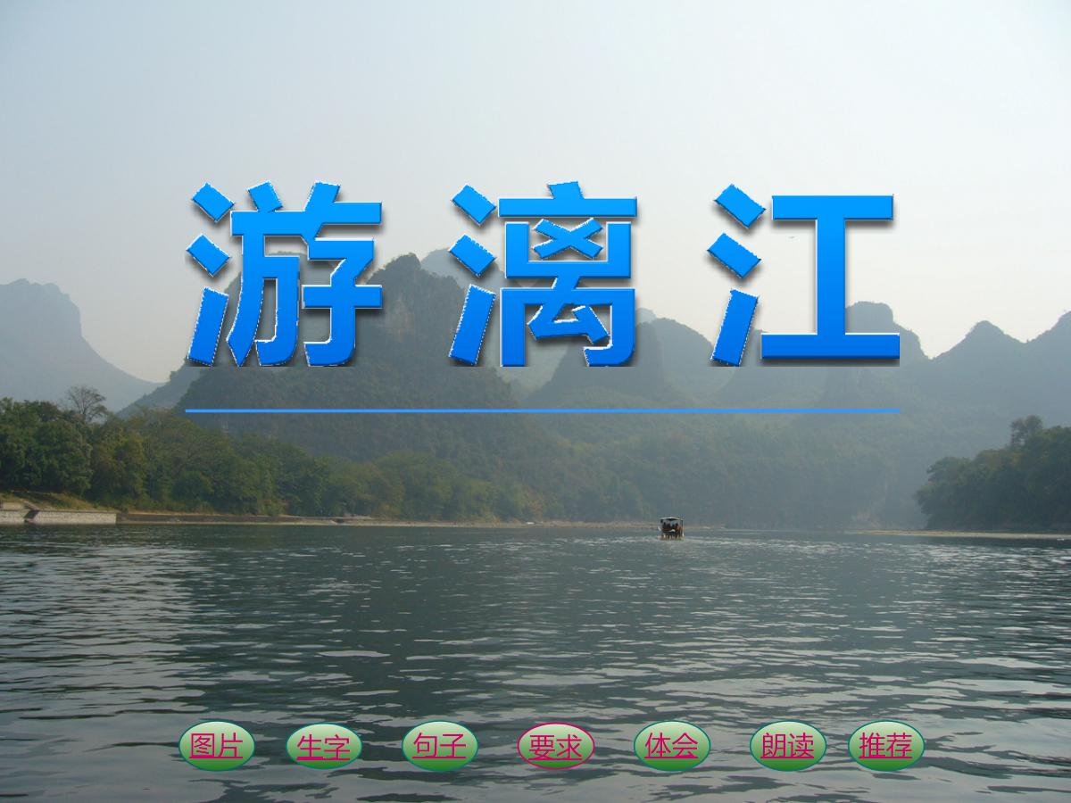 《游漓江》PPT课件3