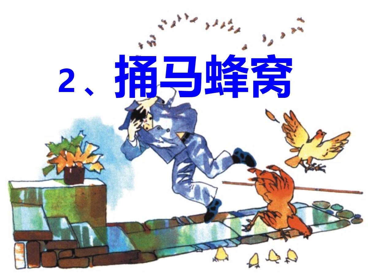 《捅马蜂窝》PPT课件2