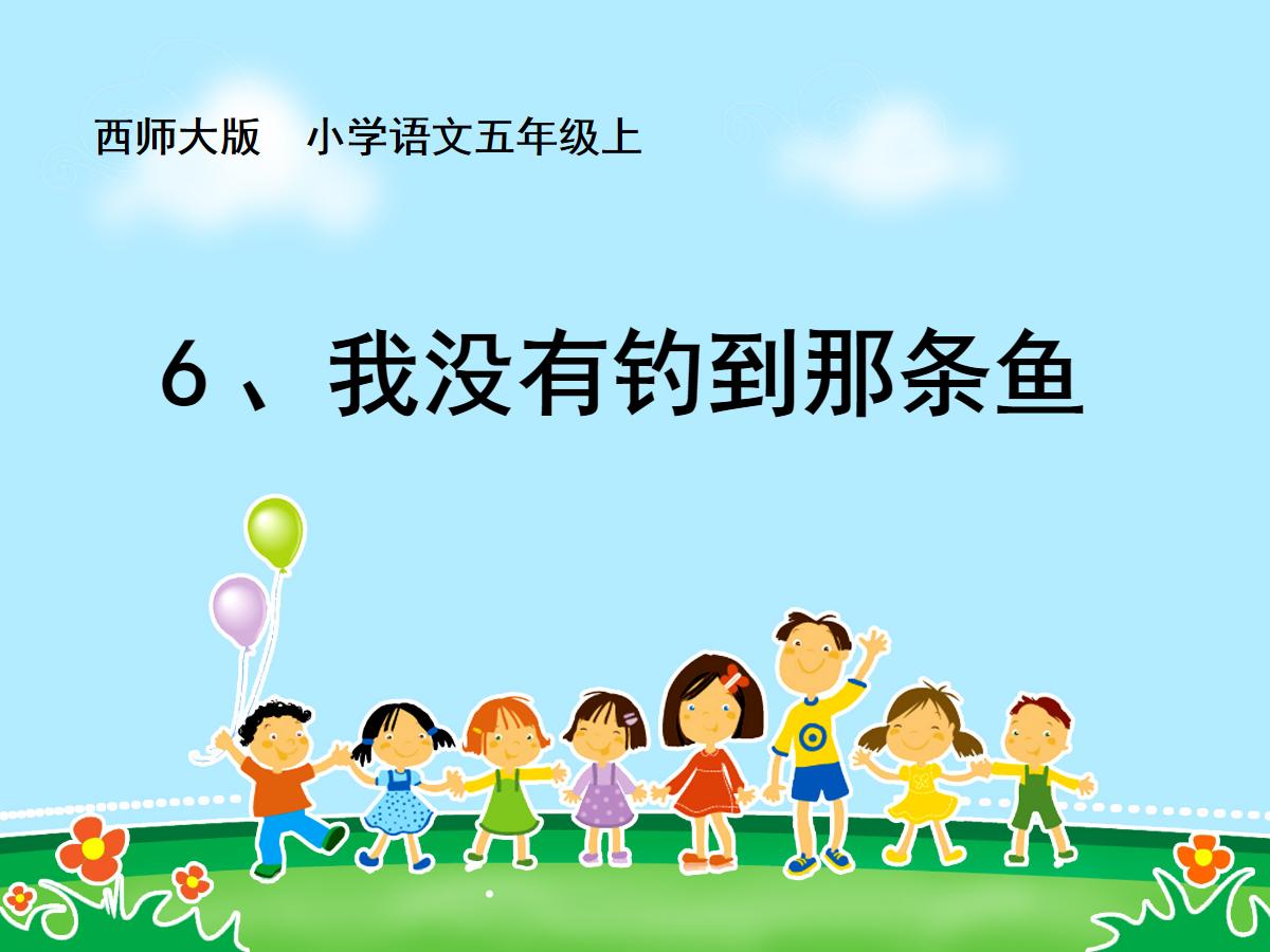 《我没有钓到那条鱼》PPT课件3