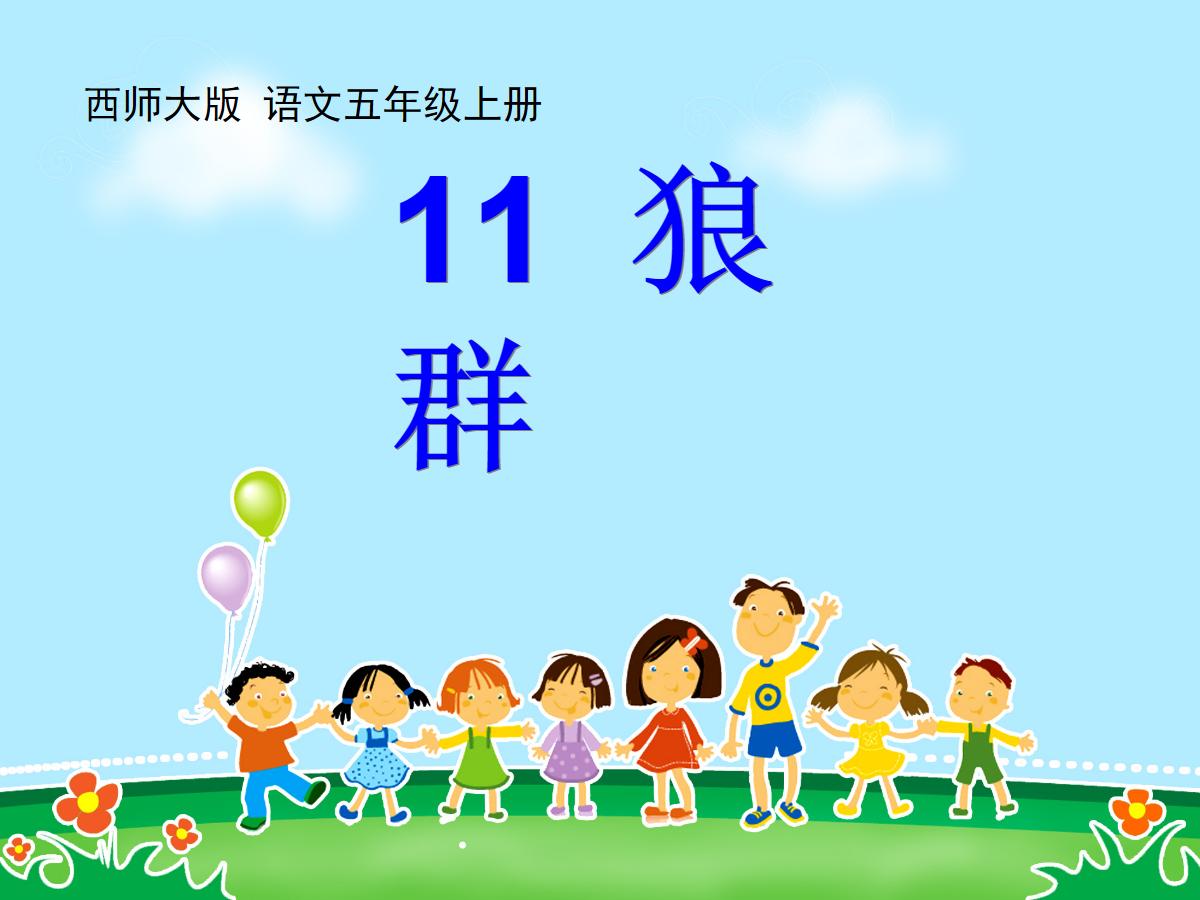 《狼群》PPT课件2
