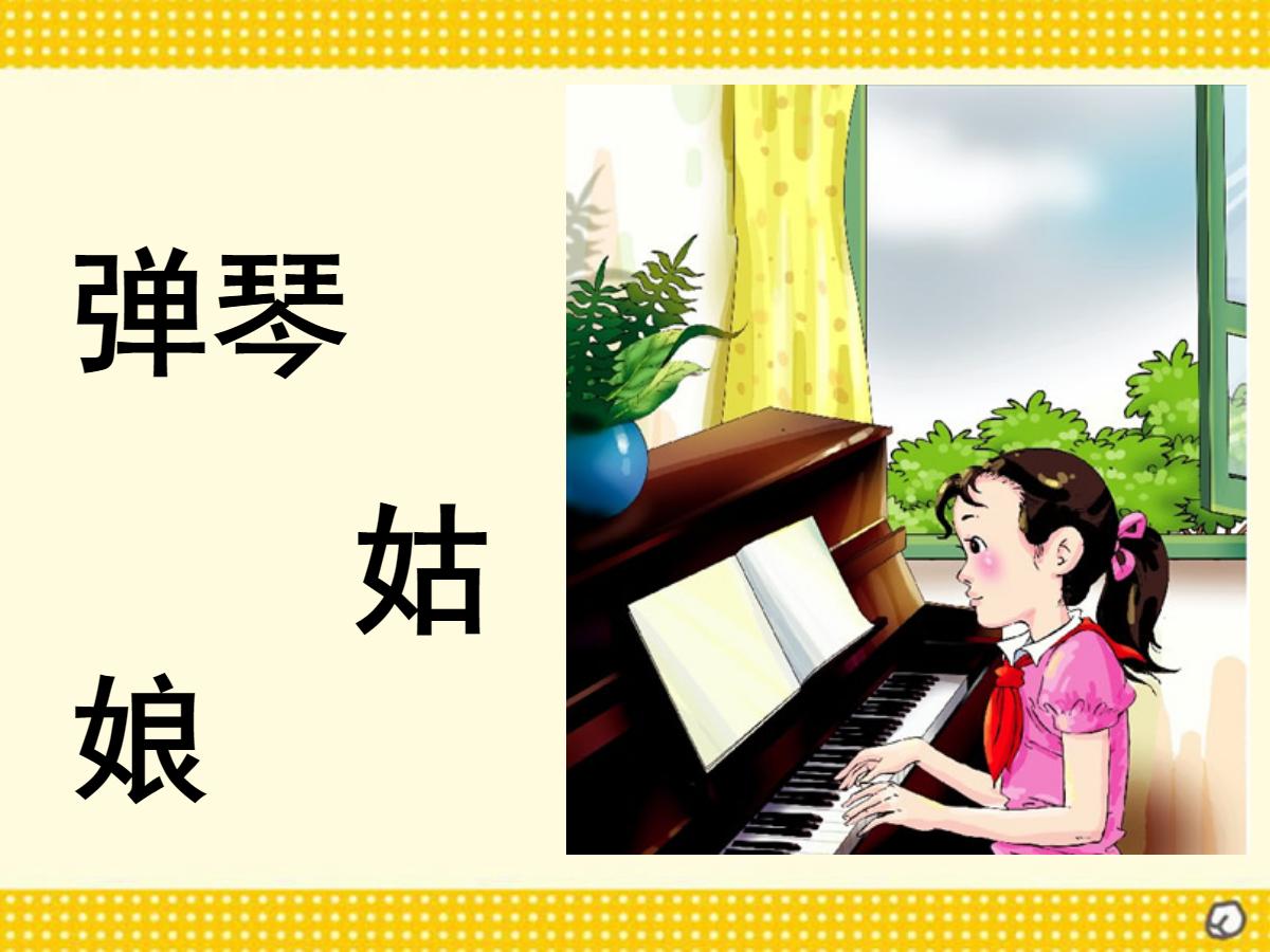 《弹琴姑娘》PPT课件