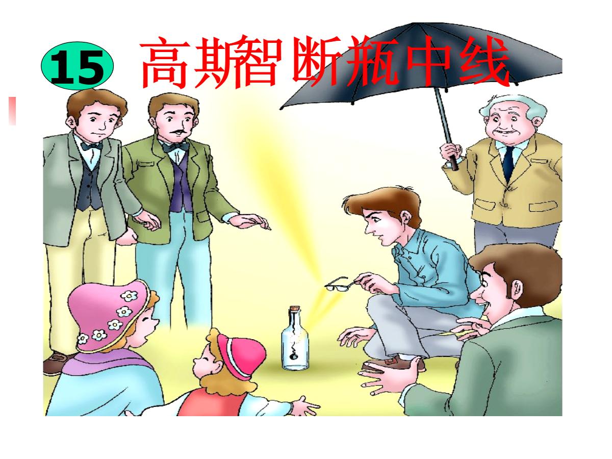 《高斯智断瓶中线》PPT课件