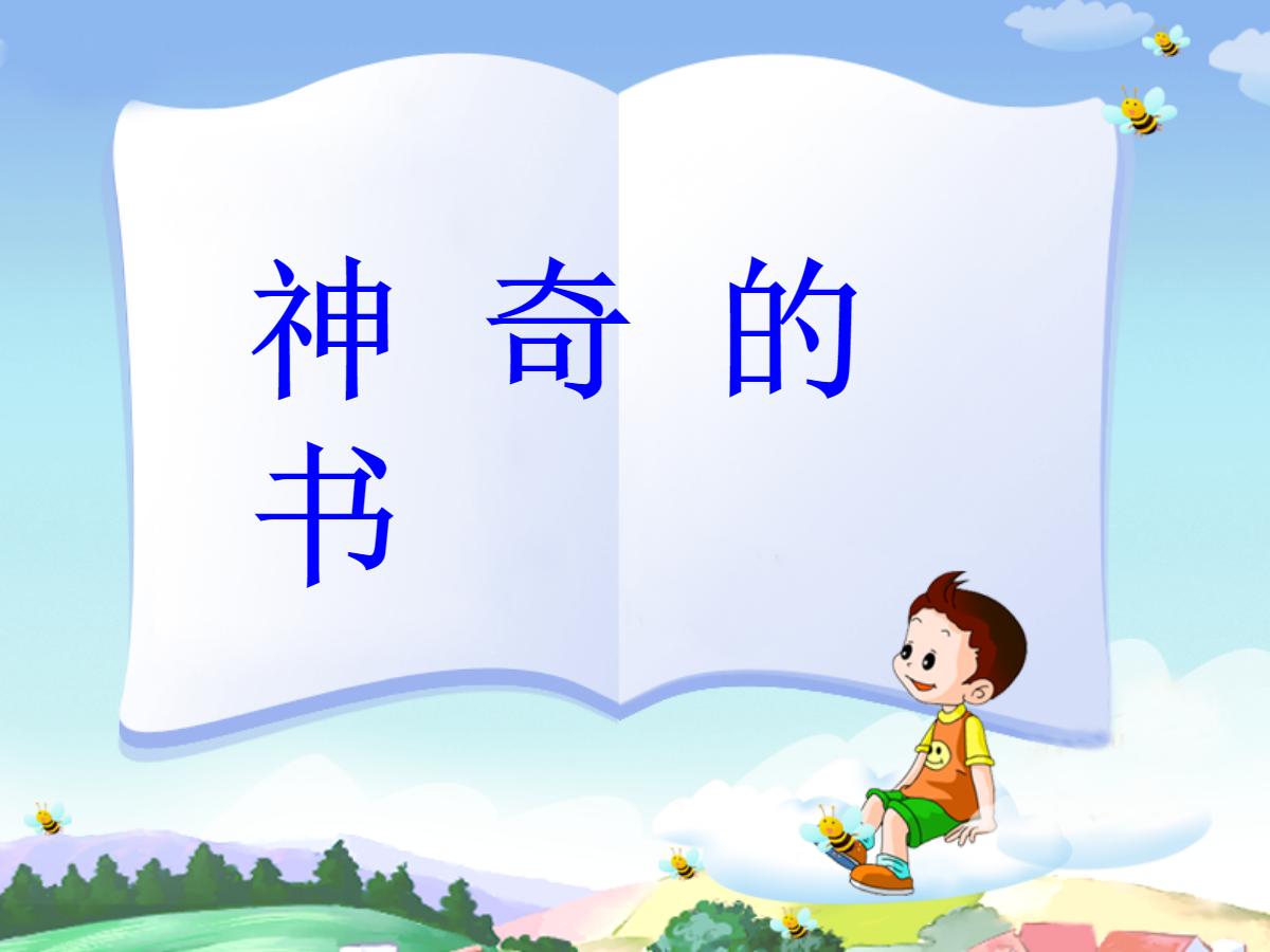 《神奇的书》PPT课件2