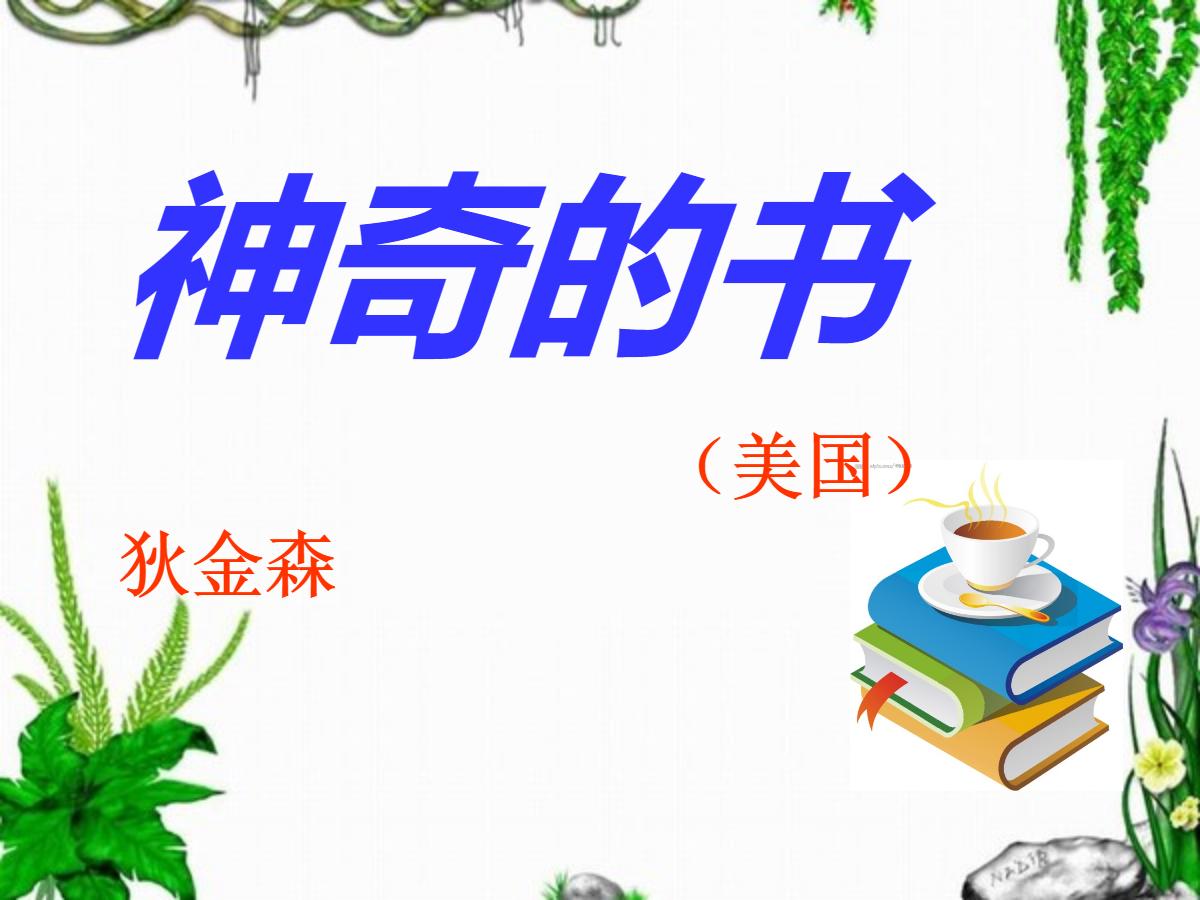 《神奇的书》PPT课件3
