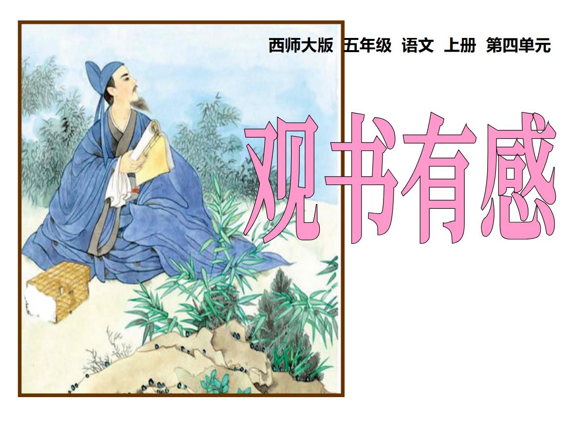 《观书有感》PPT课件3