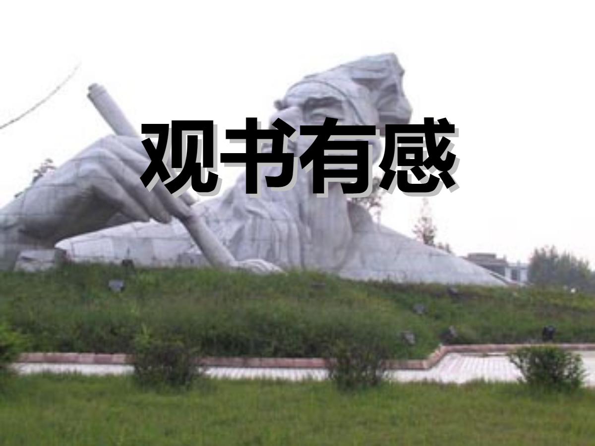 《观书有感》PPT课件4