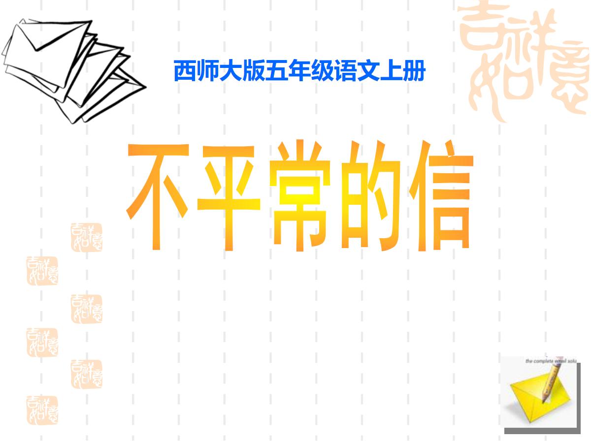 《不平常的信》PPT课件