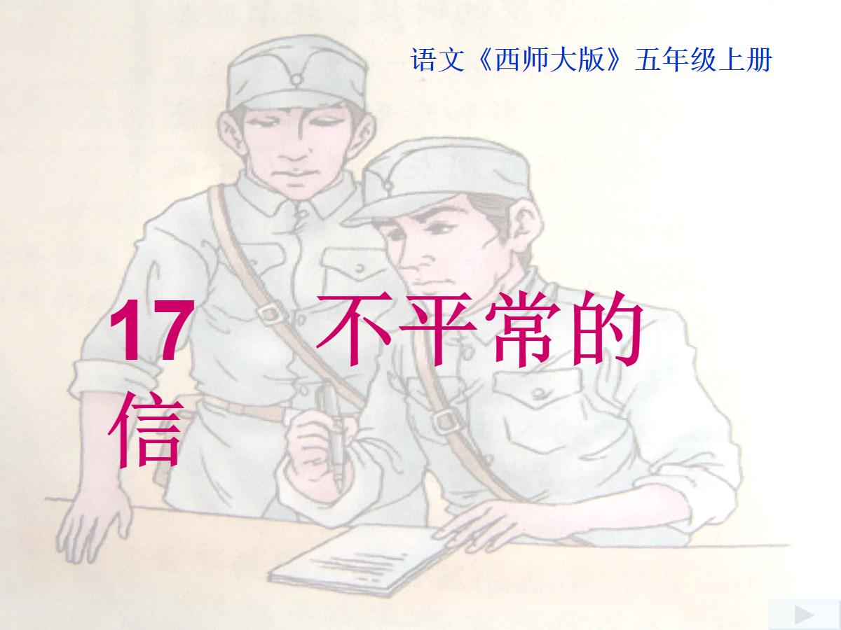 《不平常的信》PPT课件2