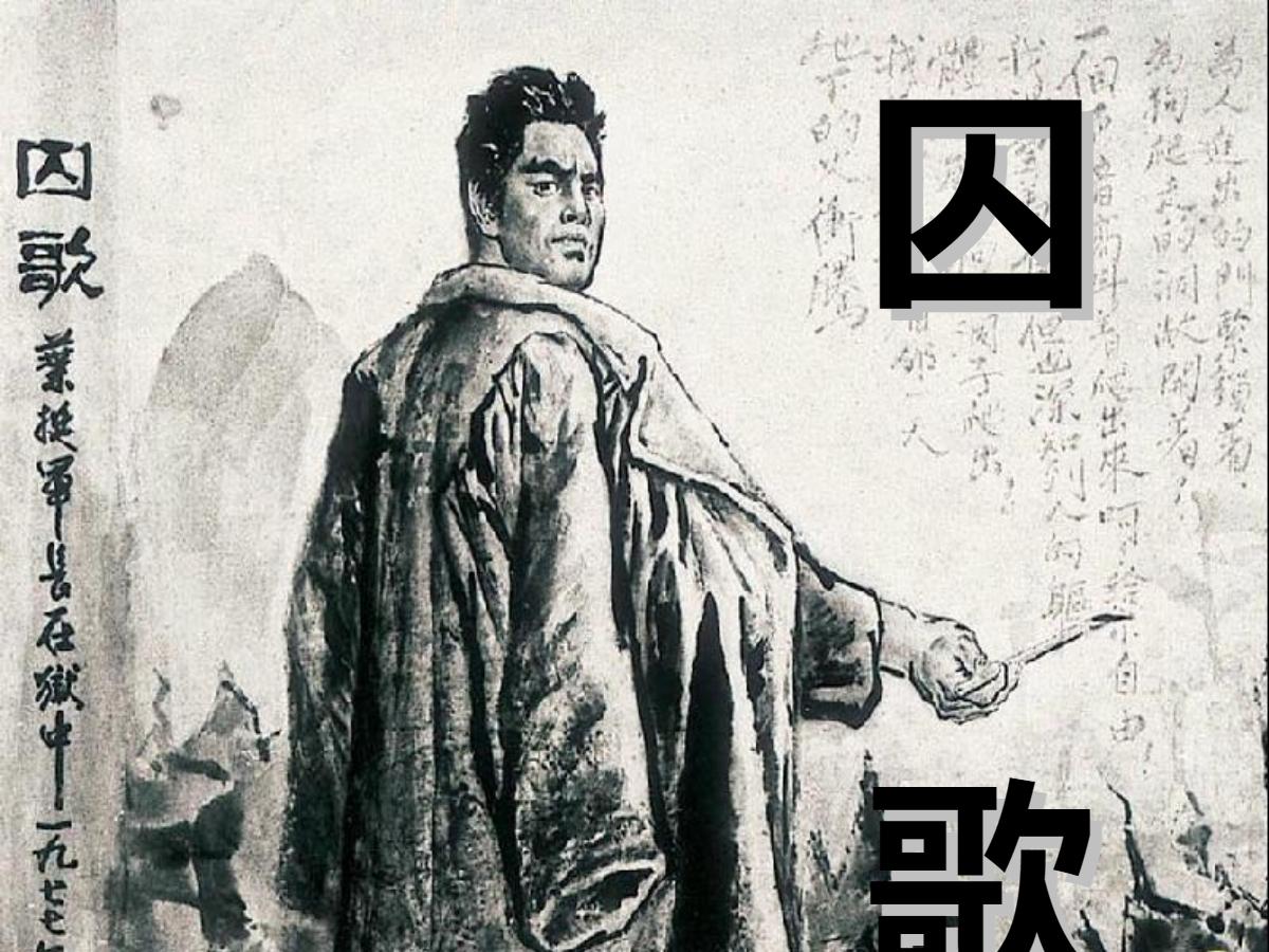 《囚歌》PPT课件3