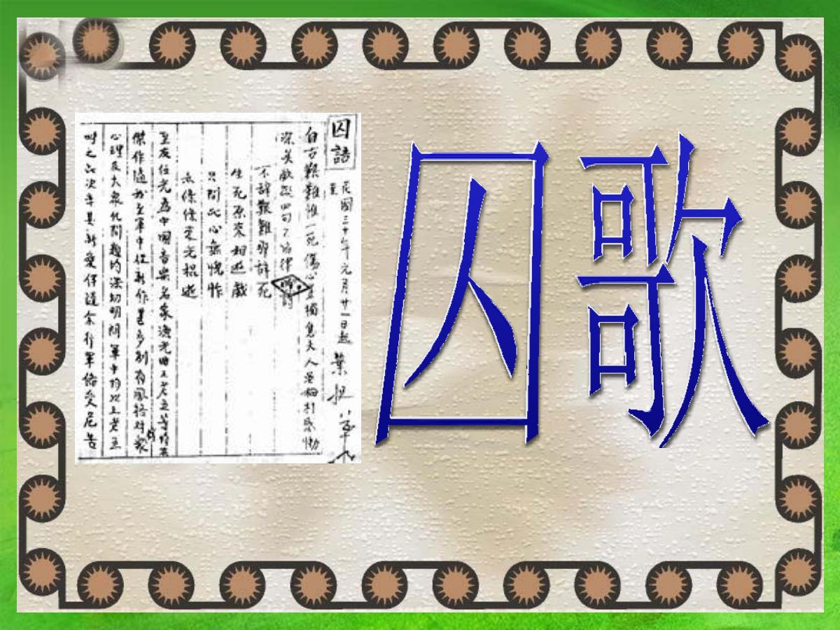 《囚歌》PPT课件4