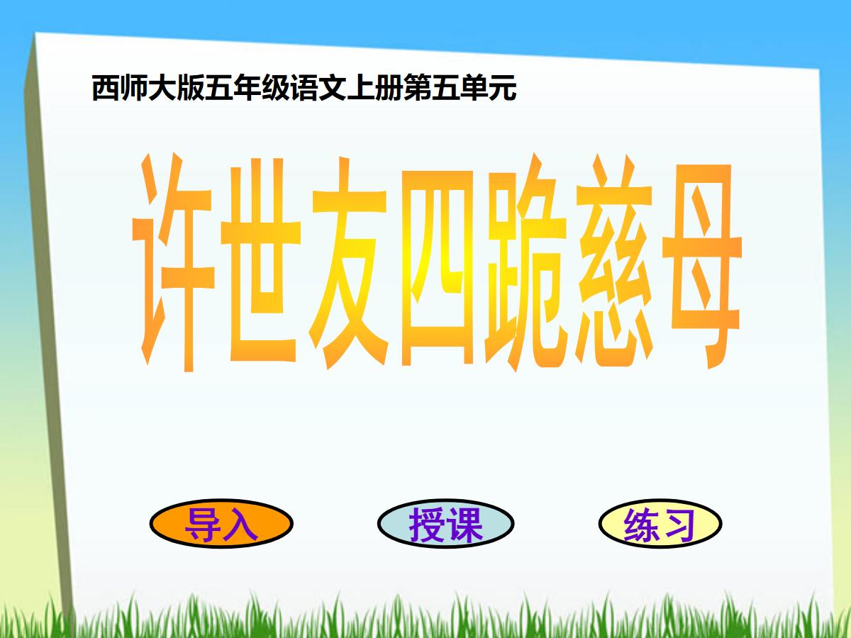 《许世友四跪慈母》PPT课件