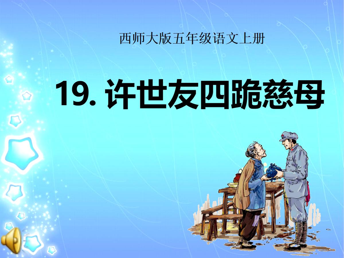 《许世友四跪慈母》PPT课件2