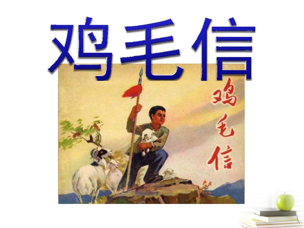 《鸡毛信》PPT课件3
