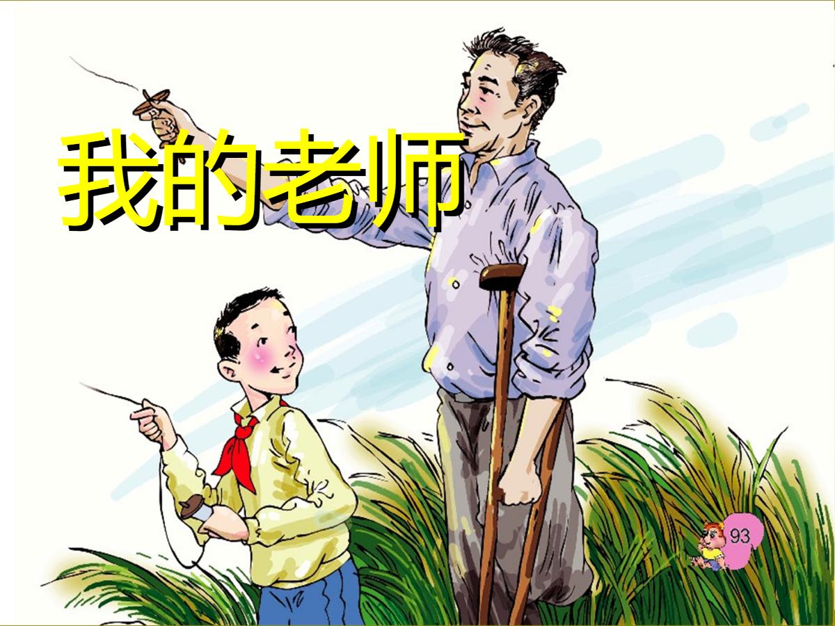 《我的老师》PPT课件2